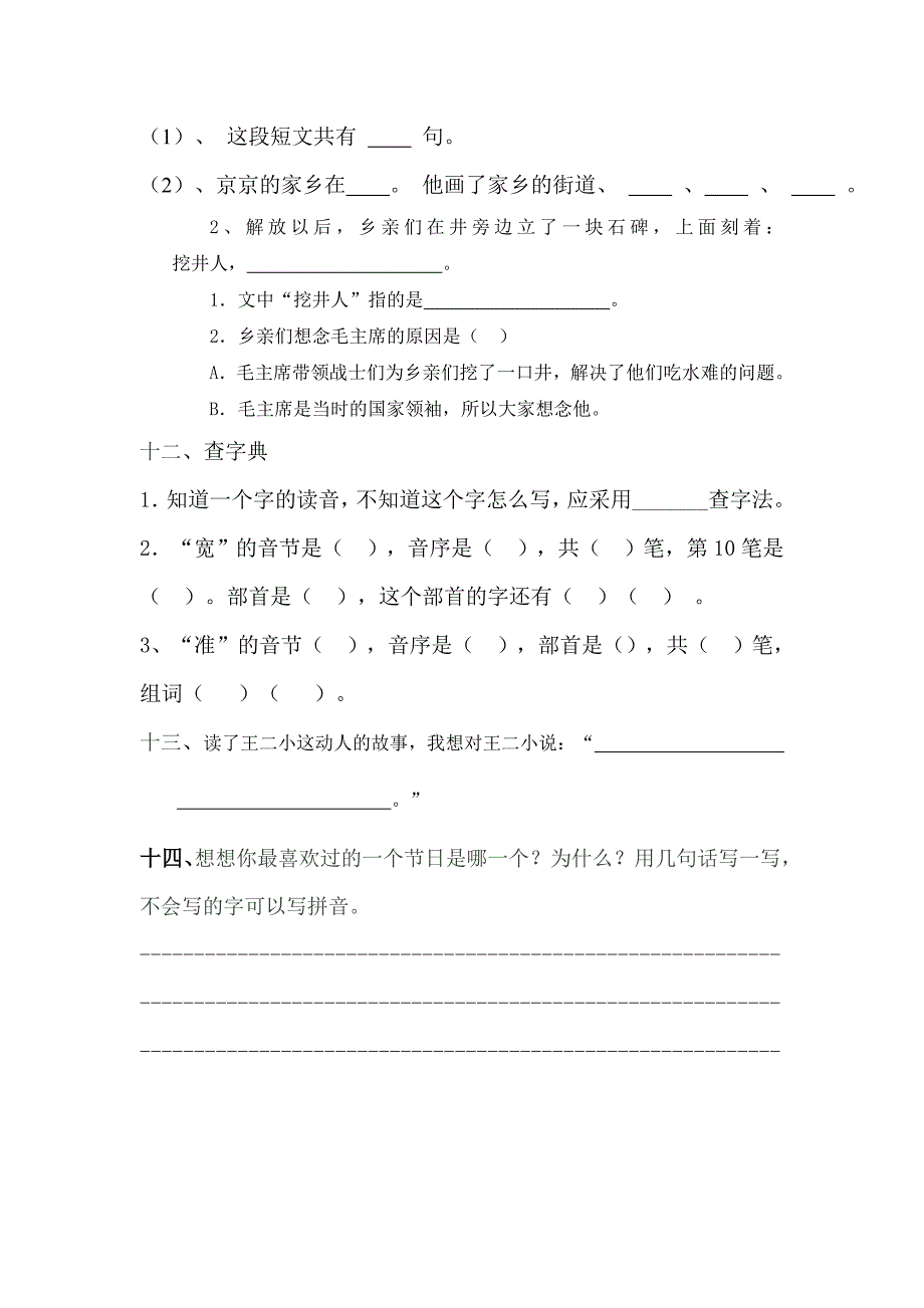 人教版小学一年级语文下册第六单元测试题_第4页