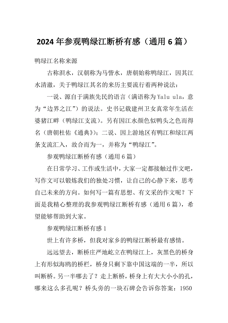 2024年参观鸭绿江断桥有感（通用6篇）_第1页