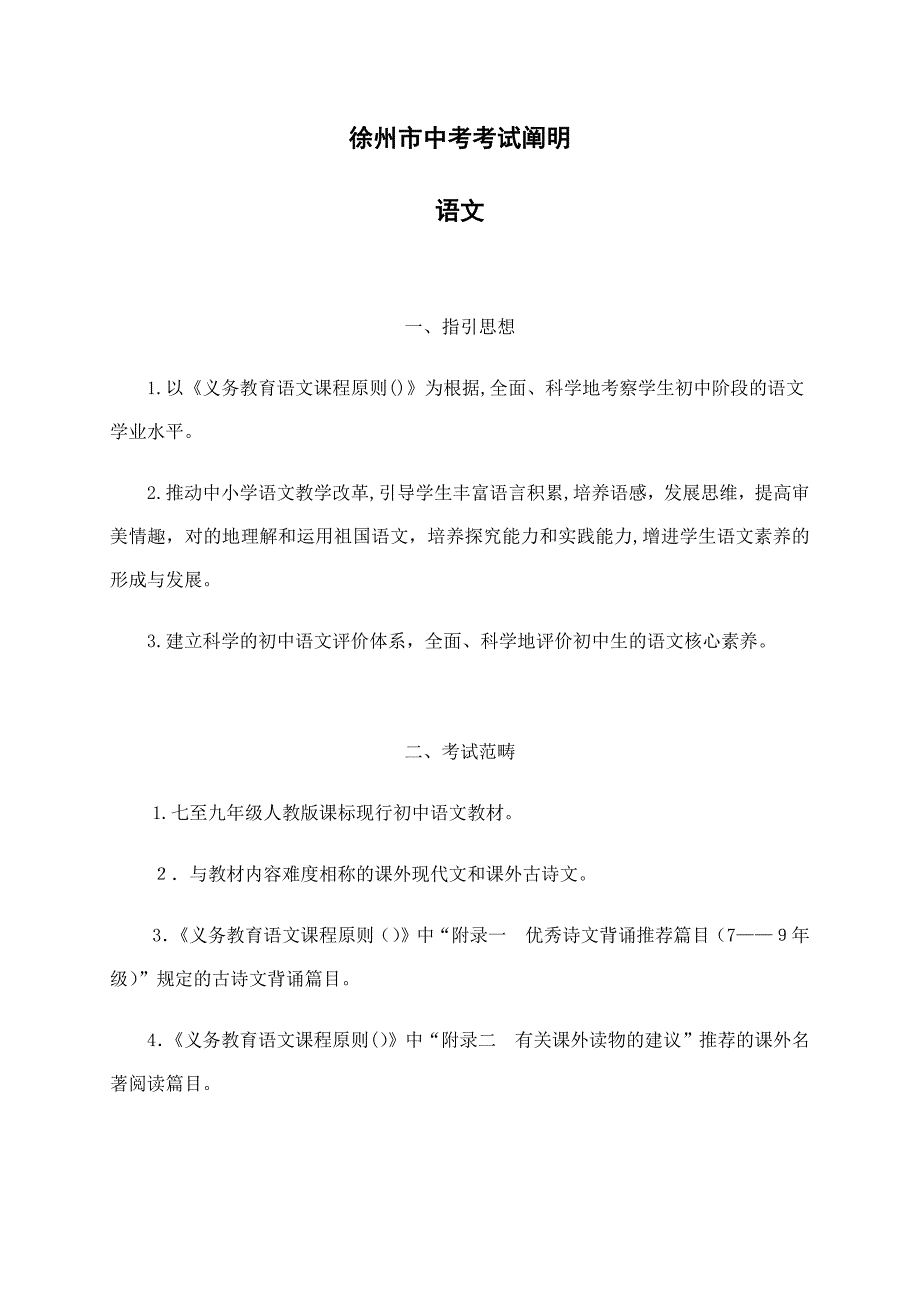 徐州市2018年中考考试说明--语文_第1页