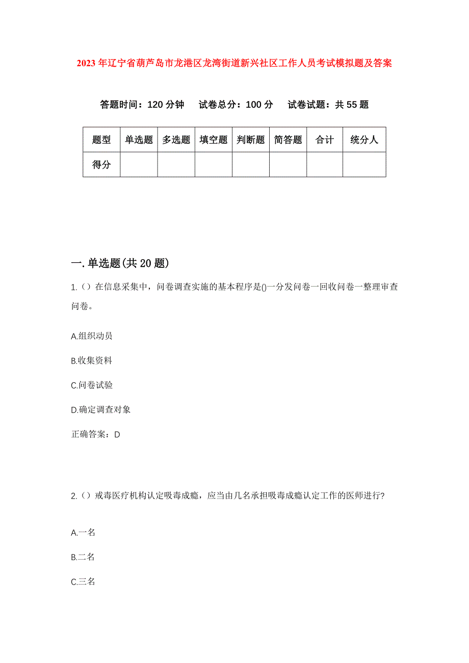 2023年辽宁省葫芦岛市龙港区龙湾街道新兴社区工作人员考试模拟题及答案_第1页