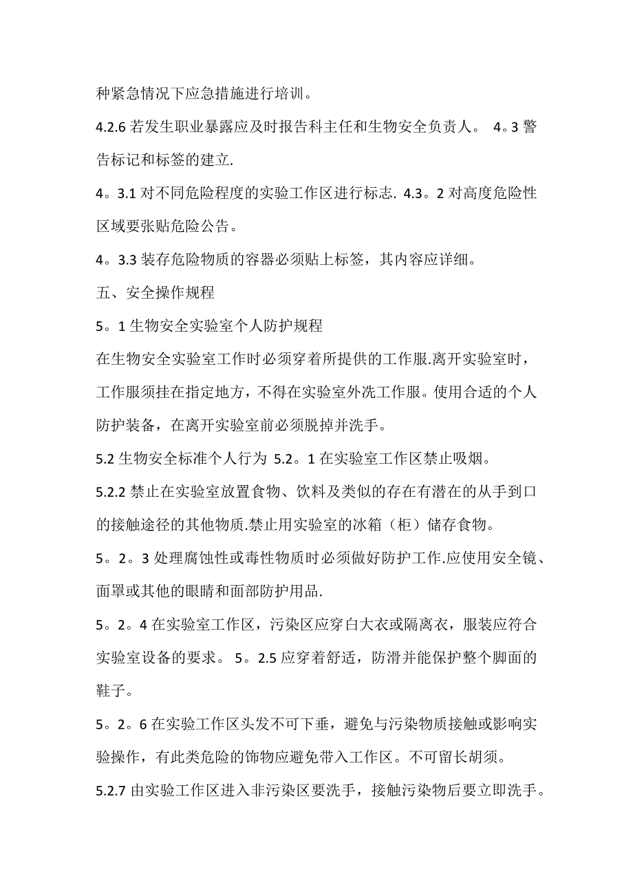 生物安全实验室操作规程_第2页