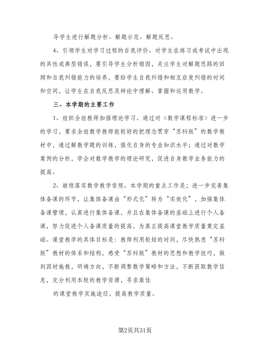 七年级数学教师工作计划样本（七篇）.doc_第2页