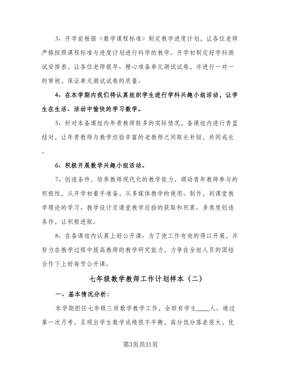 七年级数学教师工作计划样本（七篇）.doc_第3页