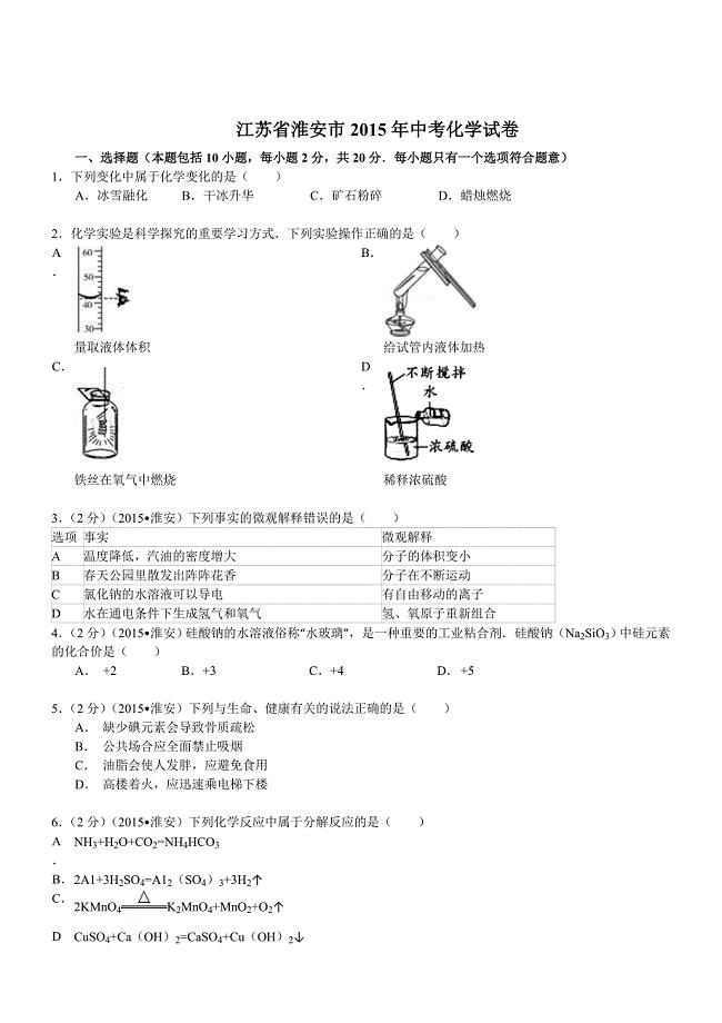 江苏省淮安市2015年中考化学试题(word版_含答案).doc