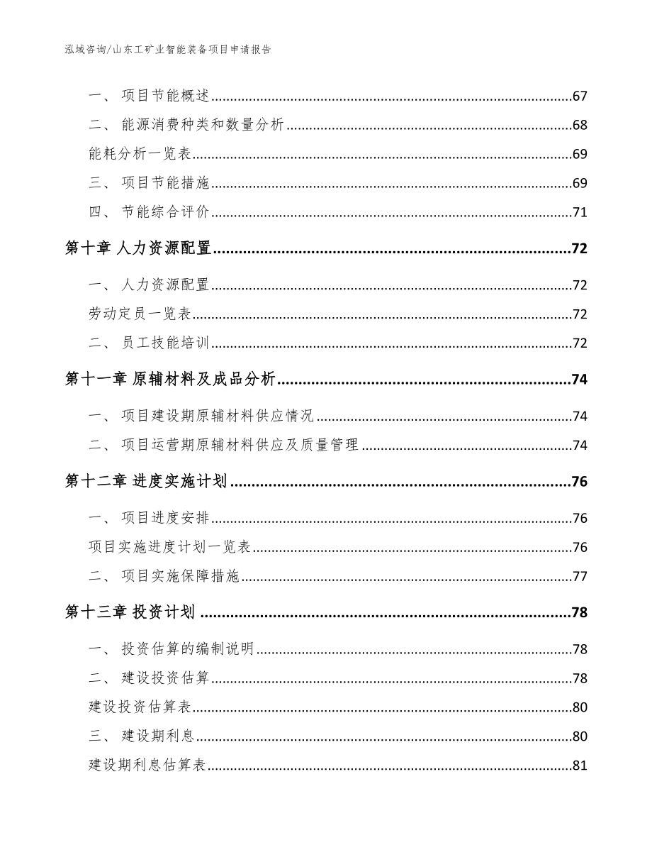 山东工矿业智能装备项目申请报告_第4页