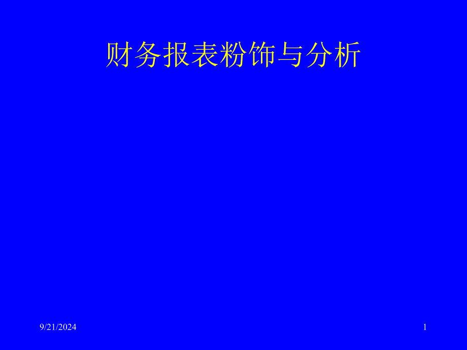 财务管理-公司财务报表粉饰与分析案例_第1页