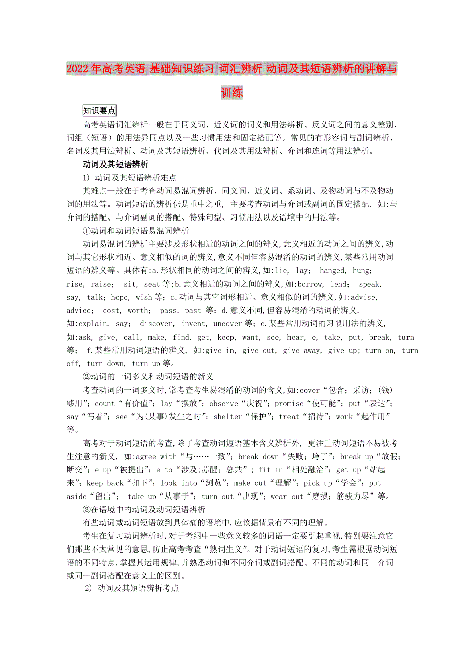 2022年高考英语 基础知识练习 词汇辨析 动词及其短语辨析的讲解与训练_第1页