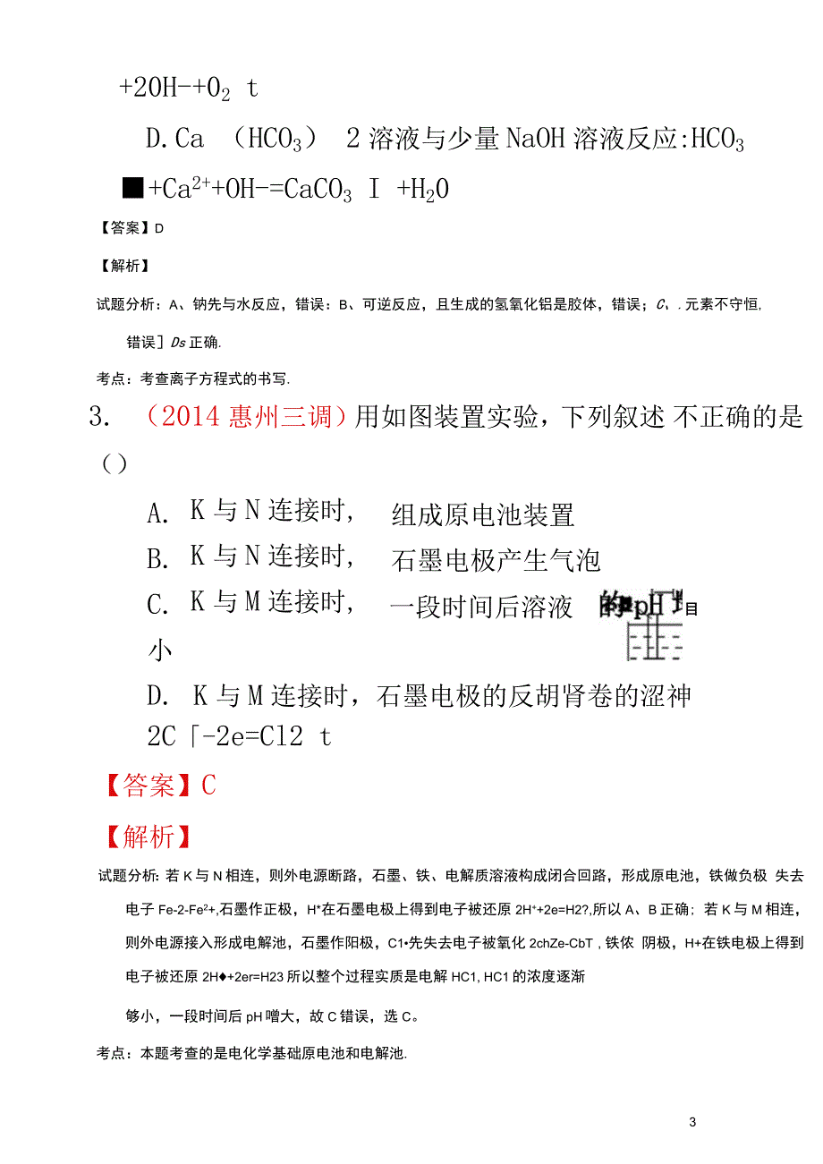 高考化学备考最新各地模拟试题重组测试07(解析)_第3页