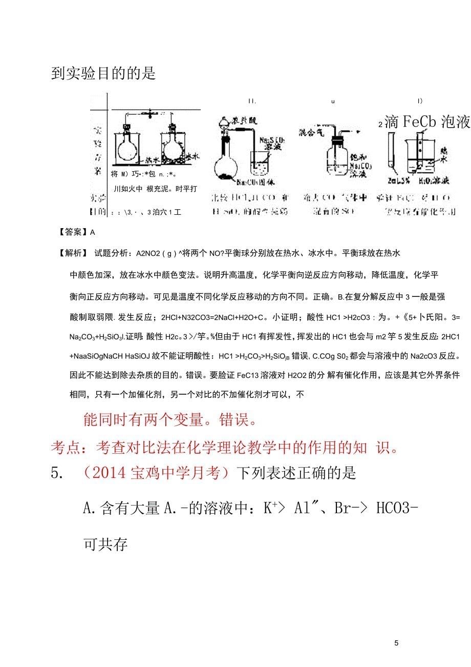 高考化学备考最新各地模拟试题重组测试07(解析)_第5页