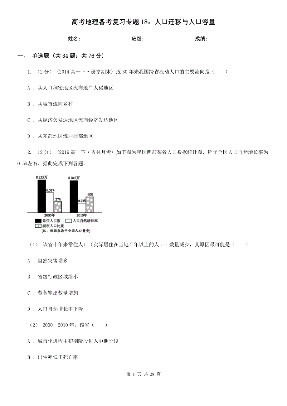 高考地理备考复习专题18：人口迁移与人口容量_第1页