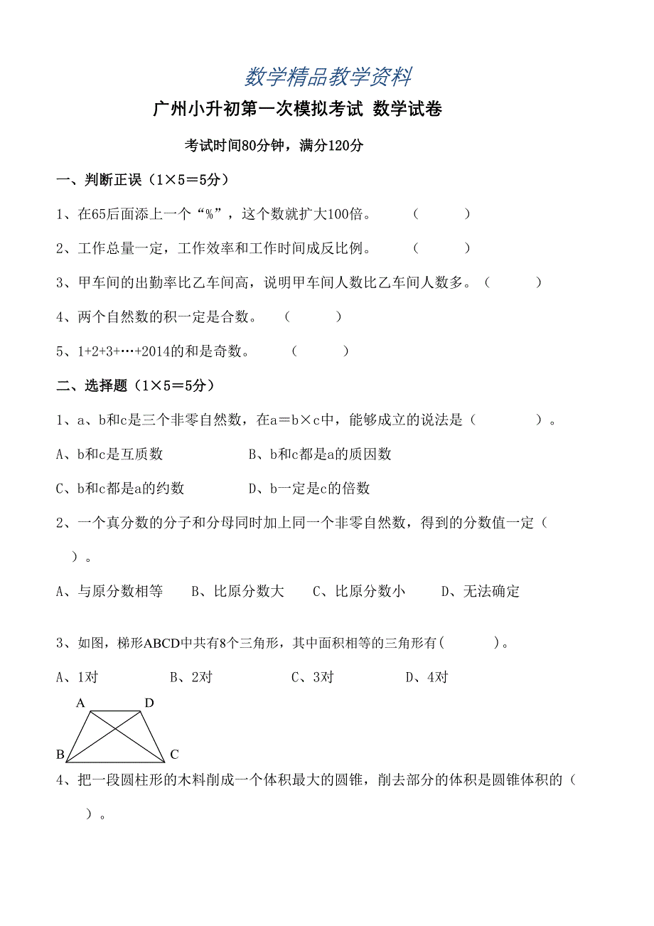 【精品】小升初第一次模拟考试数学试卷及答案_第1页
