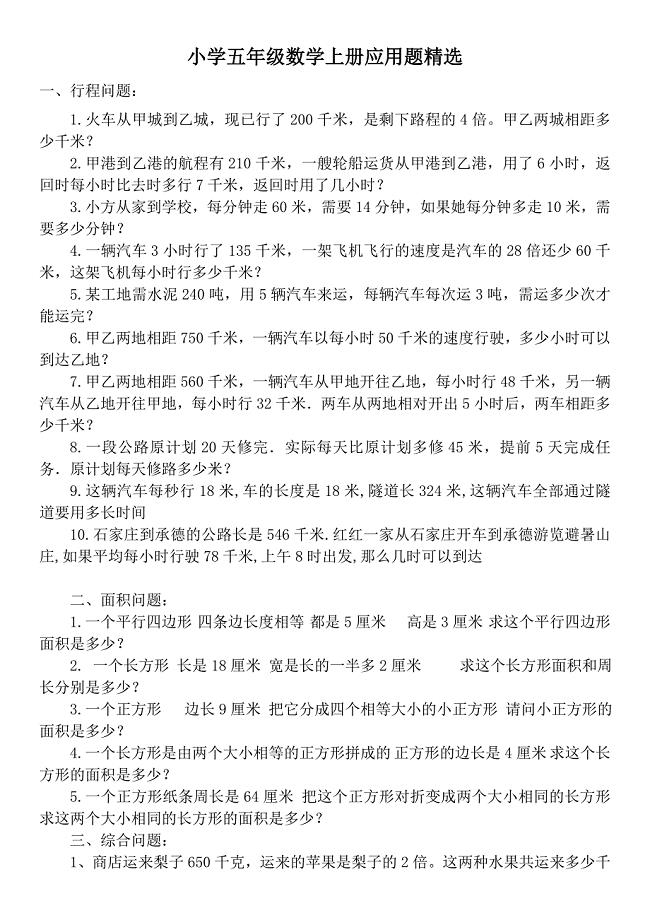 小学五年级数学上册应用题精选(人教版)