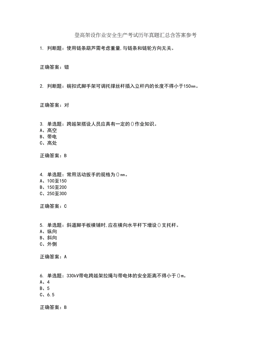 登高架设作业安全生产考试历年真题汇总含答案参考67_第1页