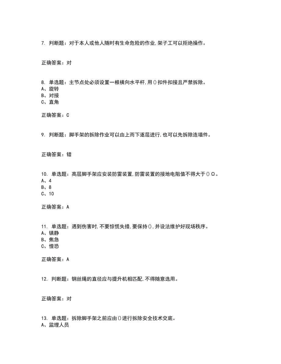 登高架设作业安全生产考试历年真题汇总含答案参考67_第2页