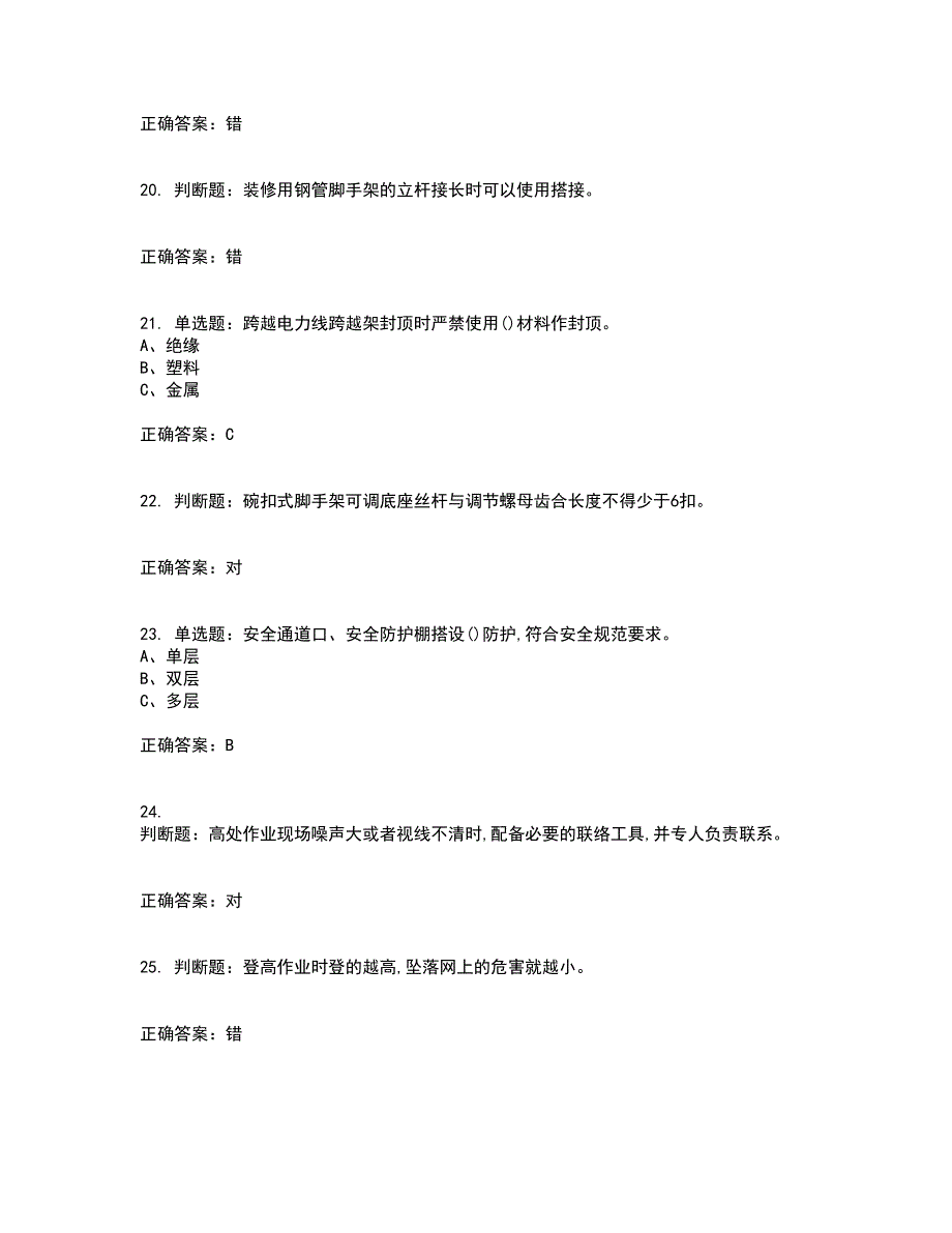 登高架设作业安全生产考试历年真题汇总含答案参考67_第4页