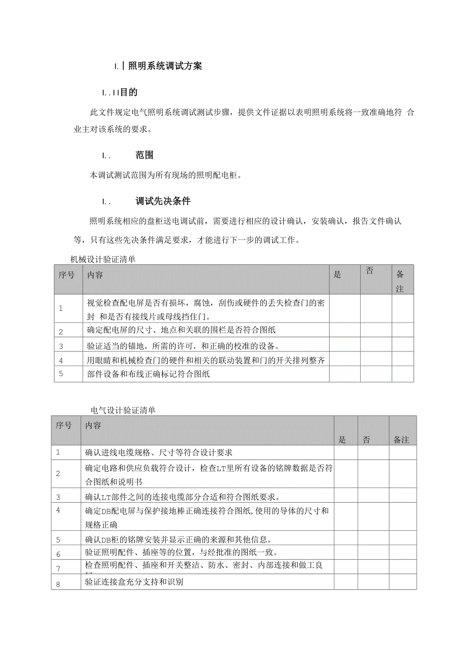 照明系统调试方案_第1页