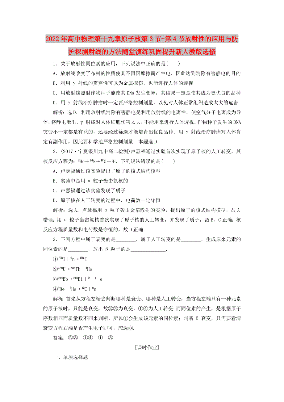 2022年高中物理第十九章原子核第3节-第4节放射性的应用与防护探测射线的方法随堂演练巩固提升新人教版选修_第1页