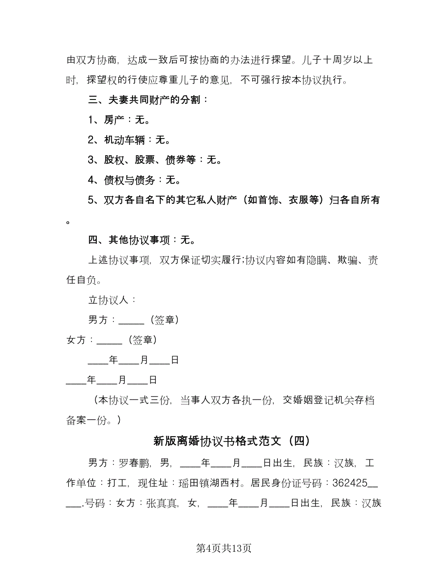 新版离婚协议书格式范文（八篇）_第4页