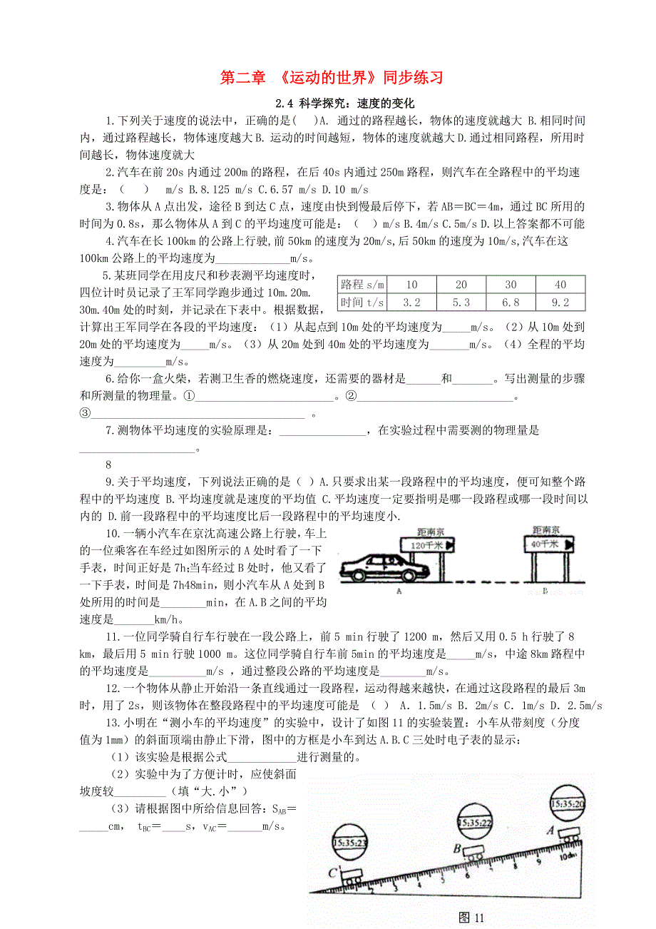 八年级物理全册第二章运动的世界2.4科学探究：速度的变化同步练习新版沪科版_第1页