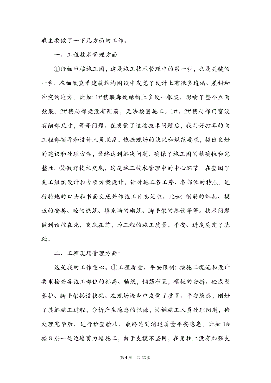 技术员个人工作总结参考模板_第4页