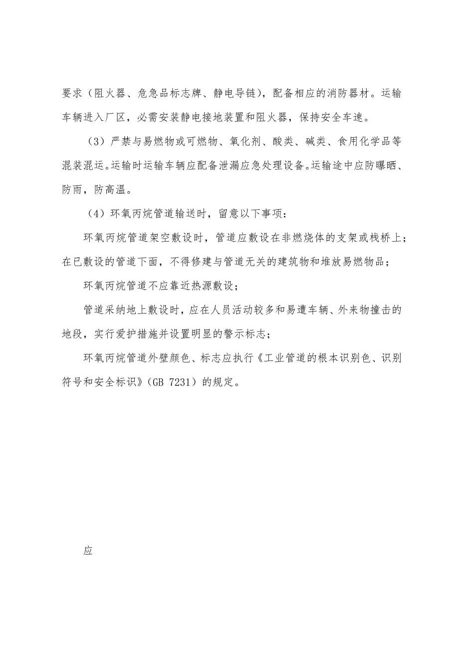 环氧丙烷的特性及安全措施和应急处置原则.docx_第5页