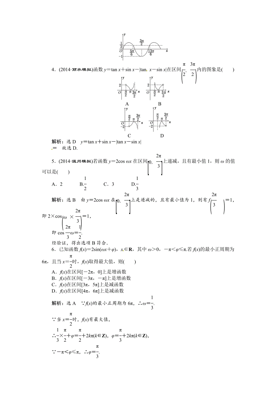 【名校精品】高考数学复习：第三章 ：第三节　三角函数的图象与性质演练知能检测_第2页