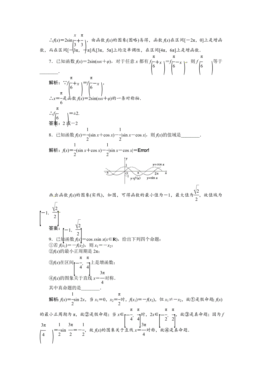 【名校精品】高考数学复习：第三章 ：第三节　三角函数的图象与性质演练知能检测_第3页