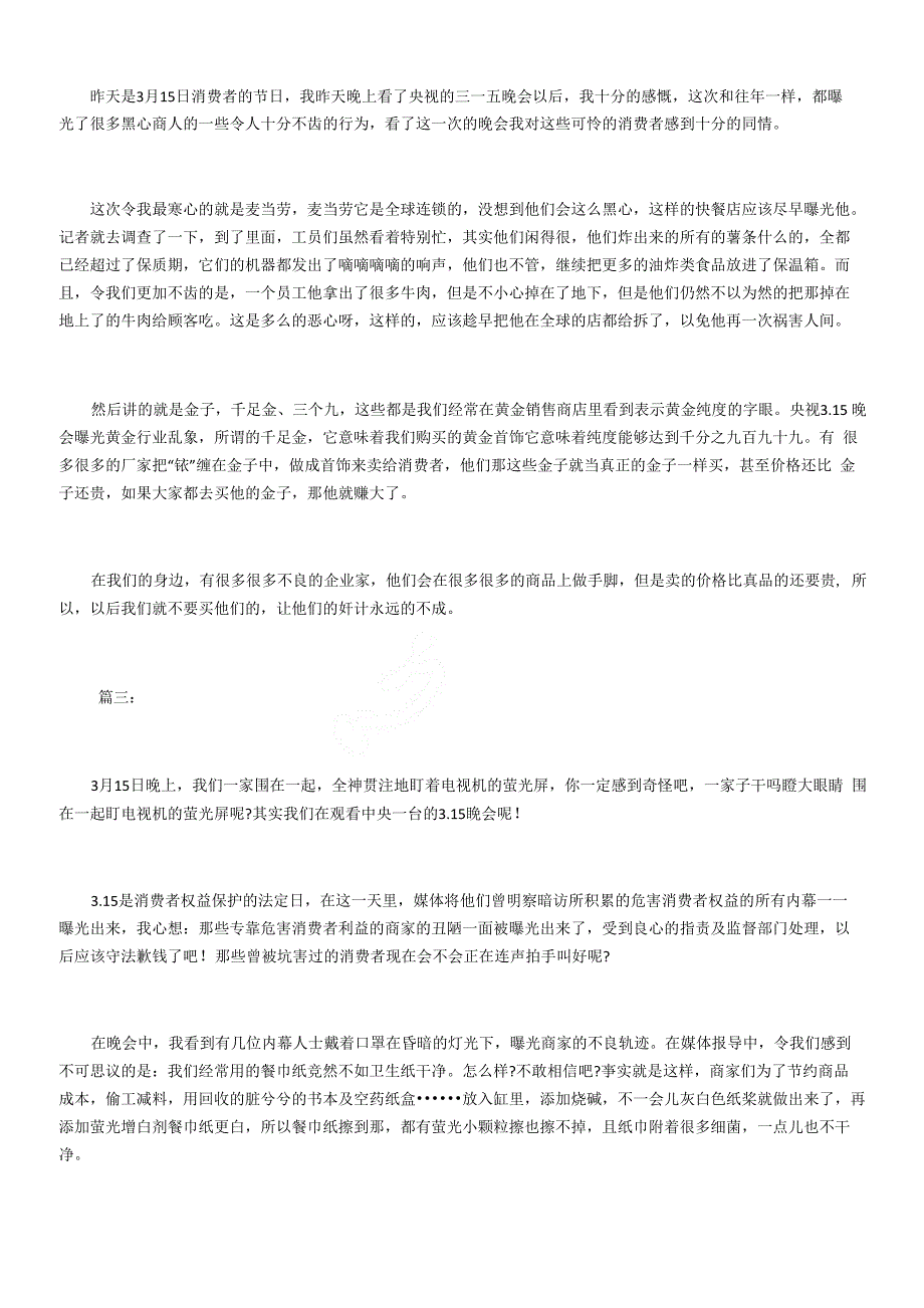 2018年315晚会观后感_第2页