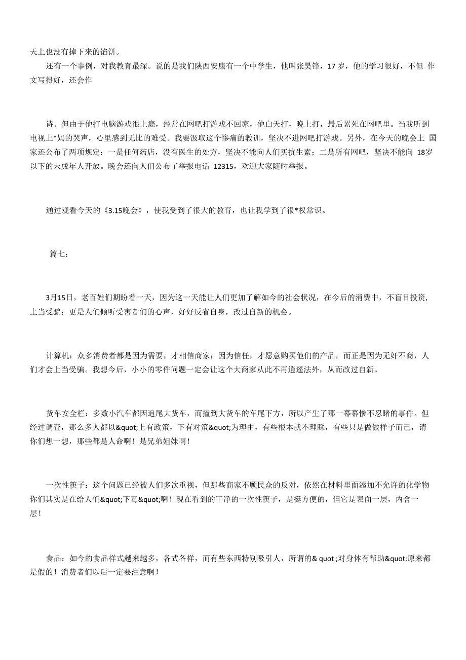 2018年315晚会观后感_第5页