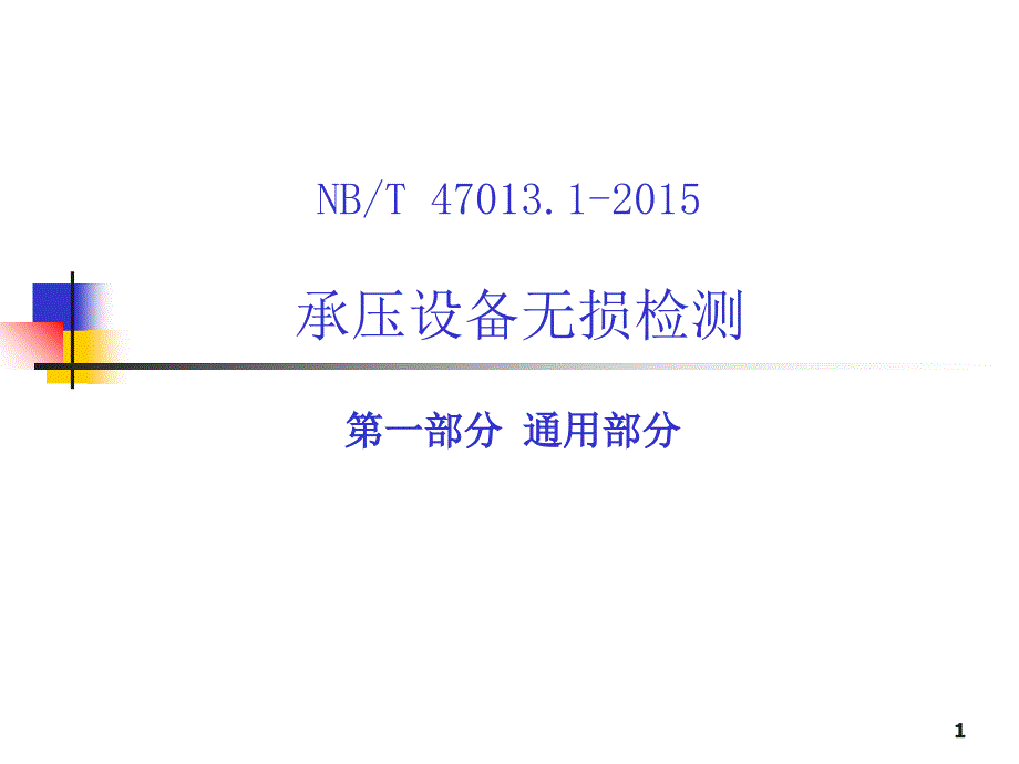 NBT47013承压设备无损检测PPT精选文档_第1页