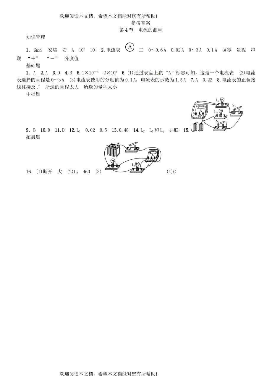 广东专用版2018_2019学年九年级物理全册第十五章第4节电流的测量习题新版新人教版_第5页