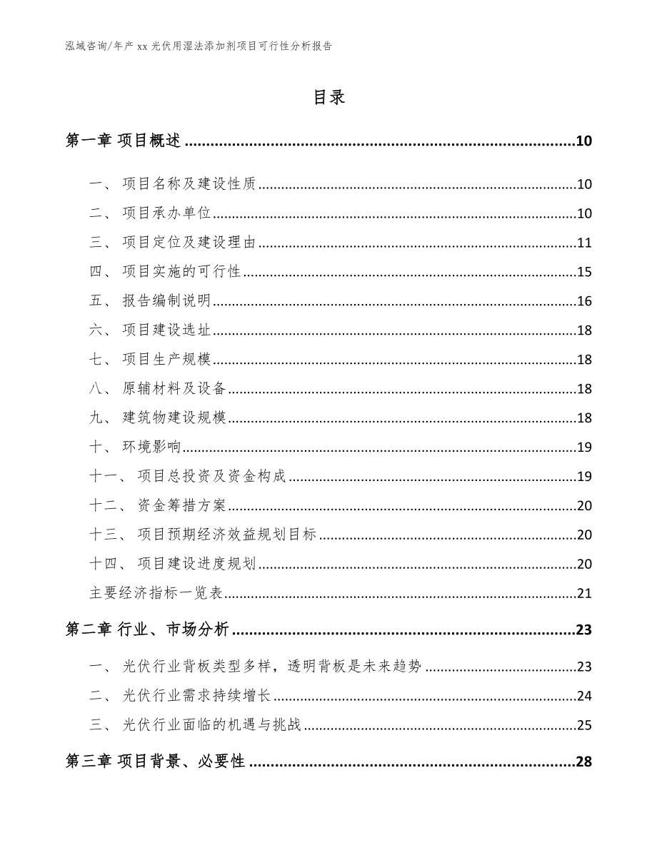 年产xx光伏用湿法添加剂项目可行性分析报告【模板】_第2页