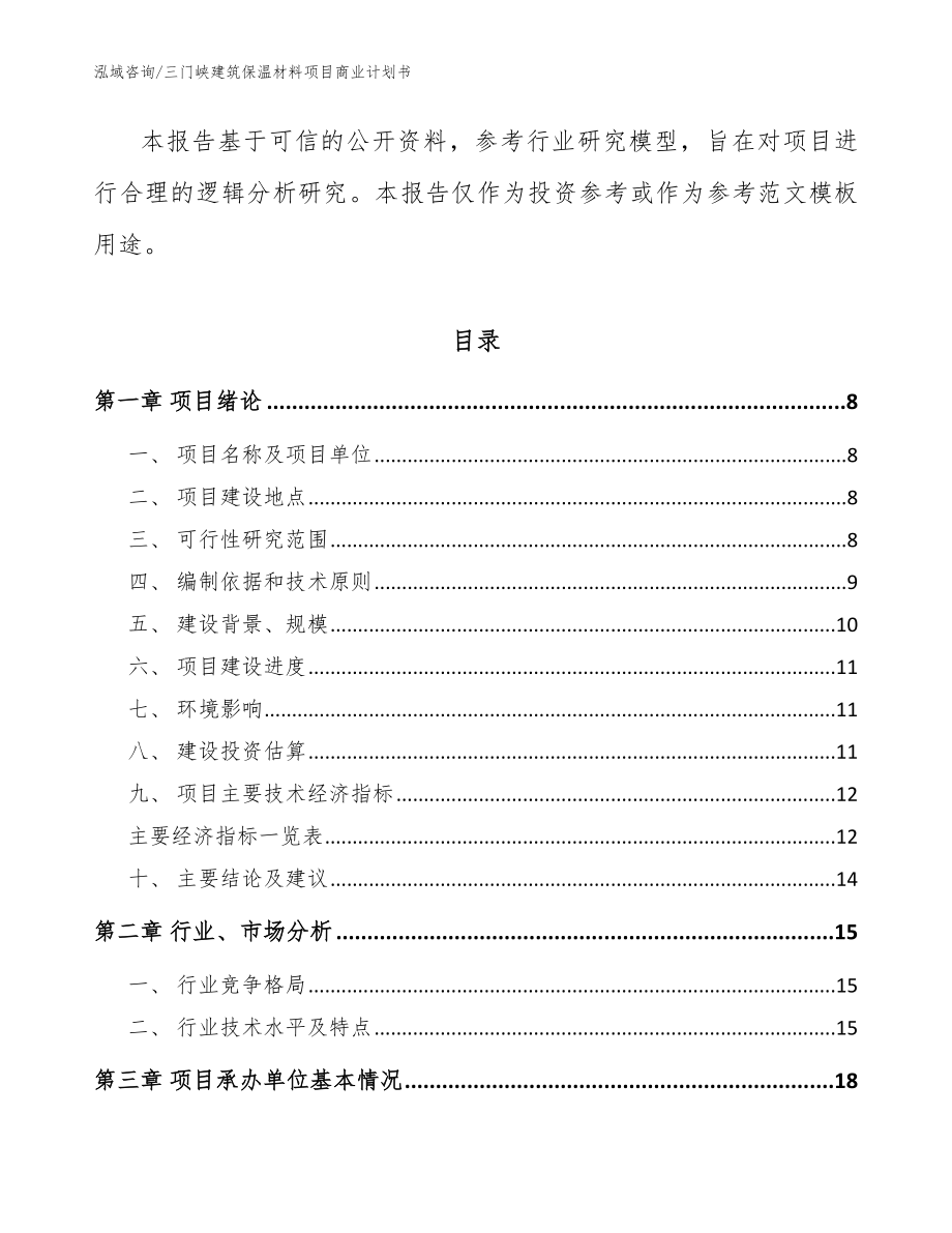 三门峡建筑保温材料项目商业计划书_第2页