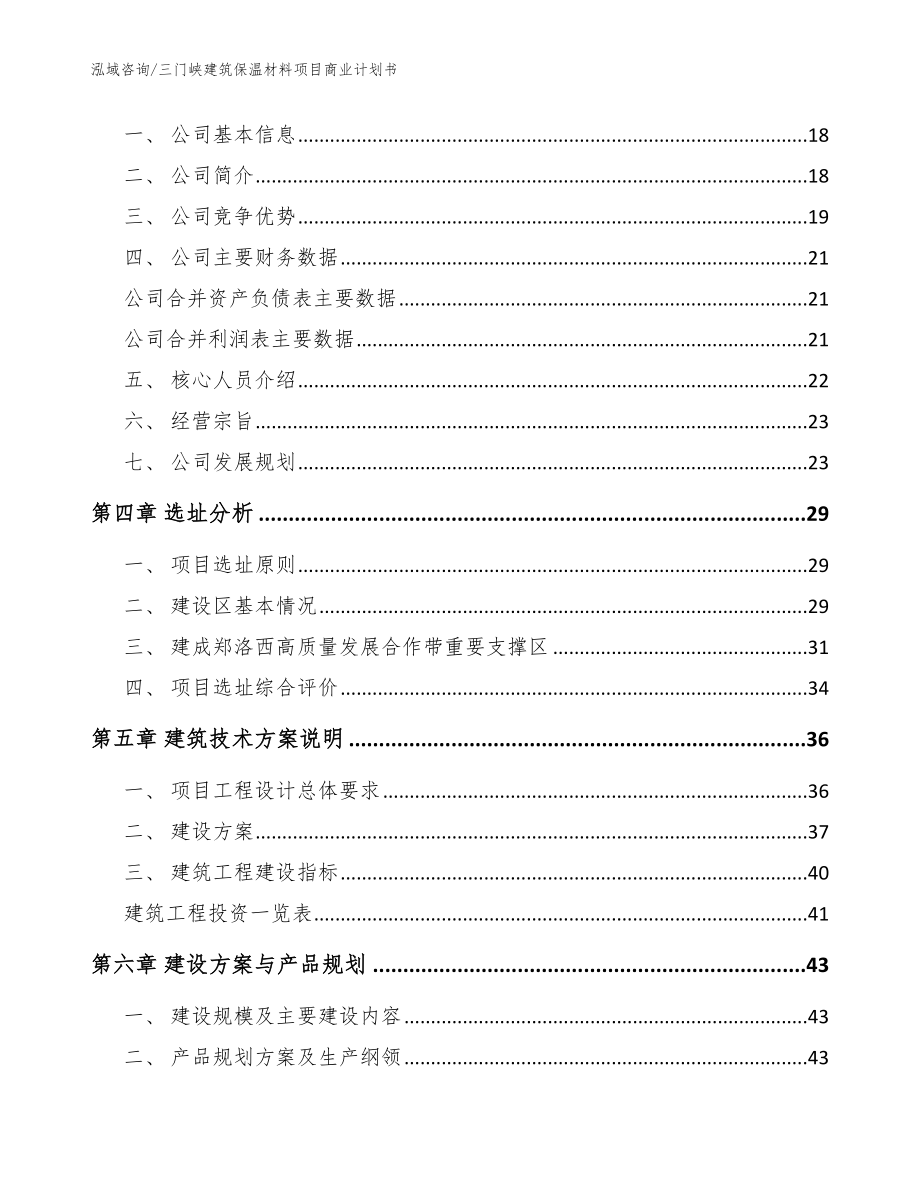 三门峡建筑保温材料项目商业计划书_第3页