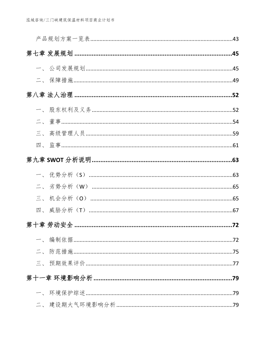 三门峡建筑保温材料项目商业计划书_第4页