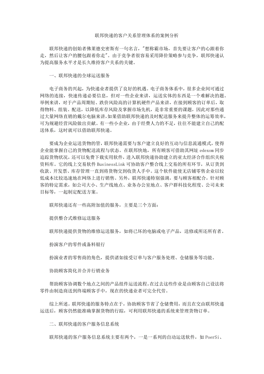 联邦快递的客户关系管理体系的案例分析_第1页