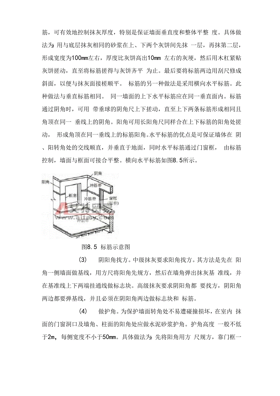 内墙一般抹灰的施工方法_第2页