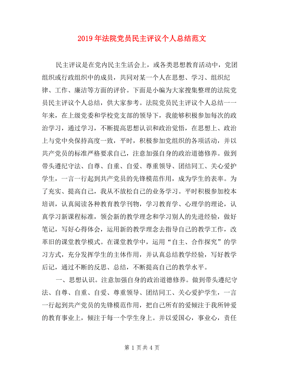 2019年法院党员民主评议个人总结范文.doc_第1页