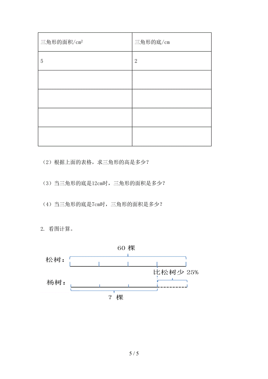 六年级数学上册第一次月考培优补差练习考试部编版_第5页