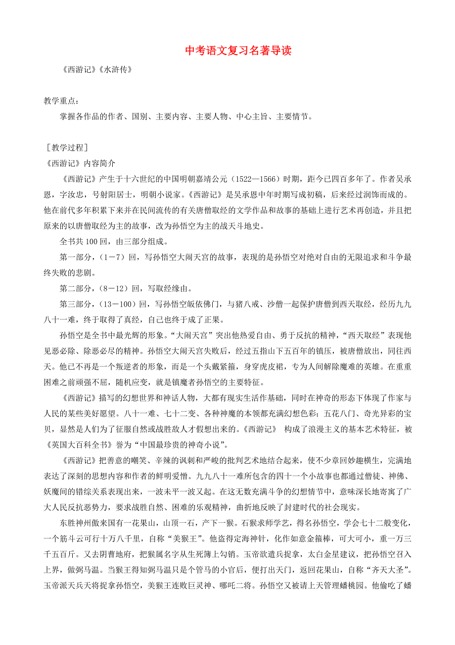 中考语文复习名著导读语文版.doc_第1页