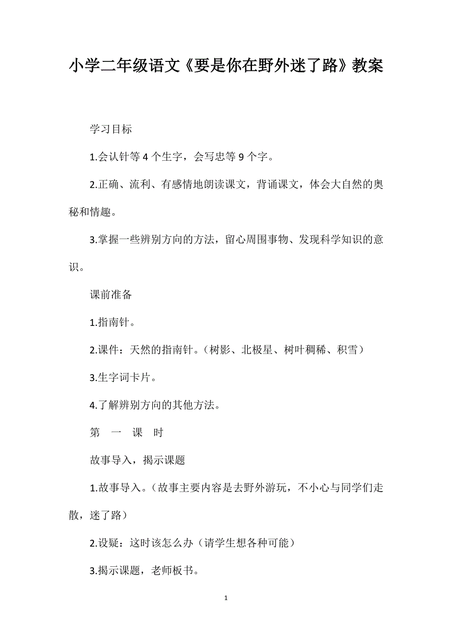 小学二年级语文《要是你在野外迷了路》教案_第1页