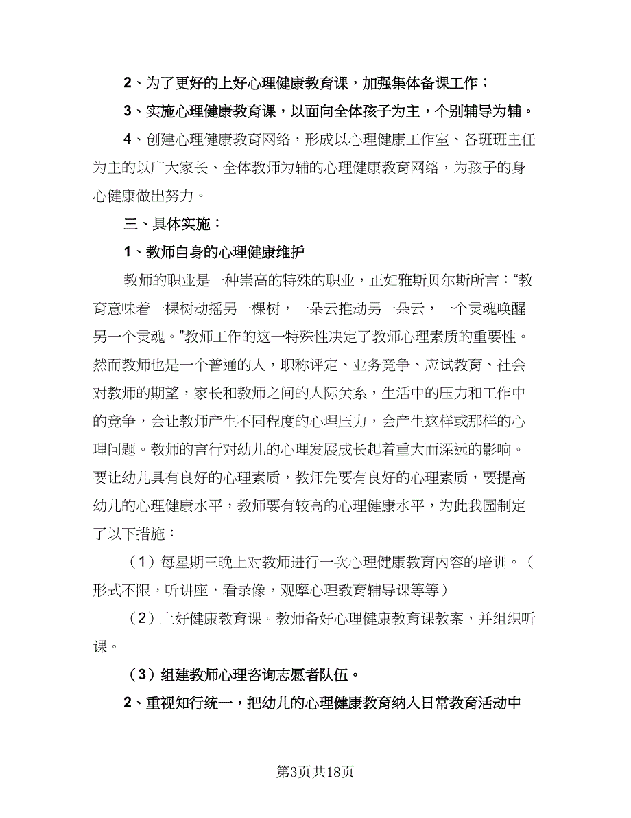 开展幼儿园心理健康教育工作计划标准模板（五篇）.doc_第3页