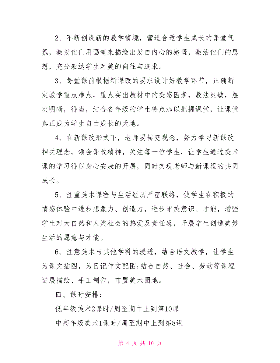 2022小学美术教学计划范文小学美术教学计划_第4页