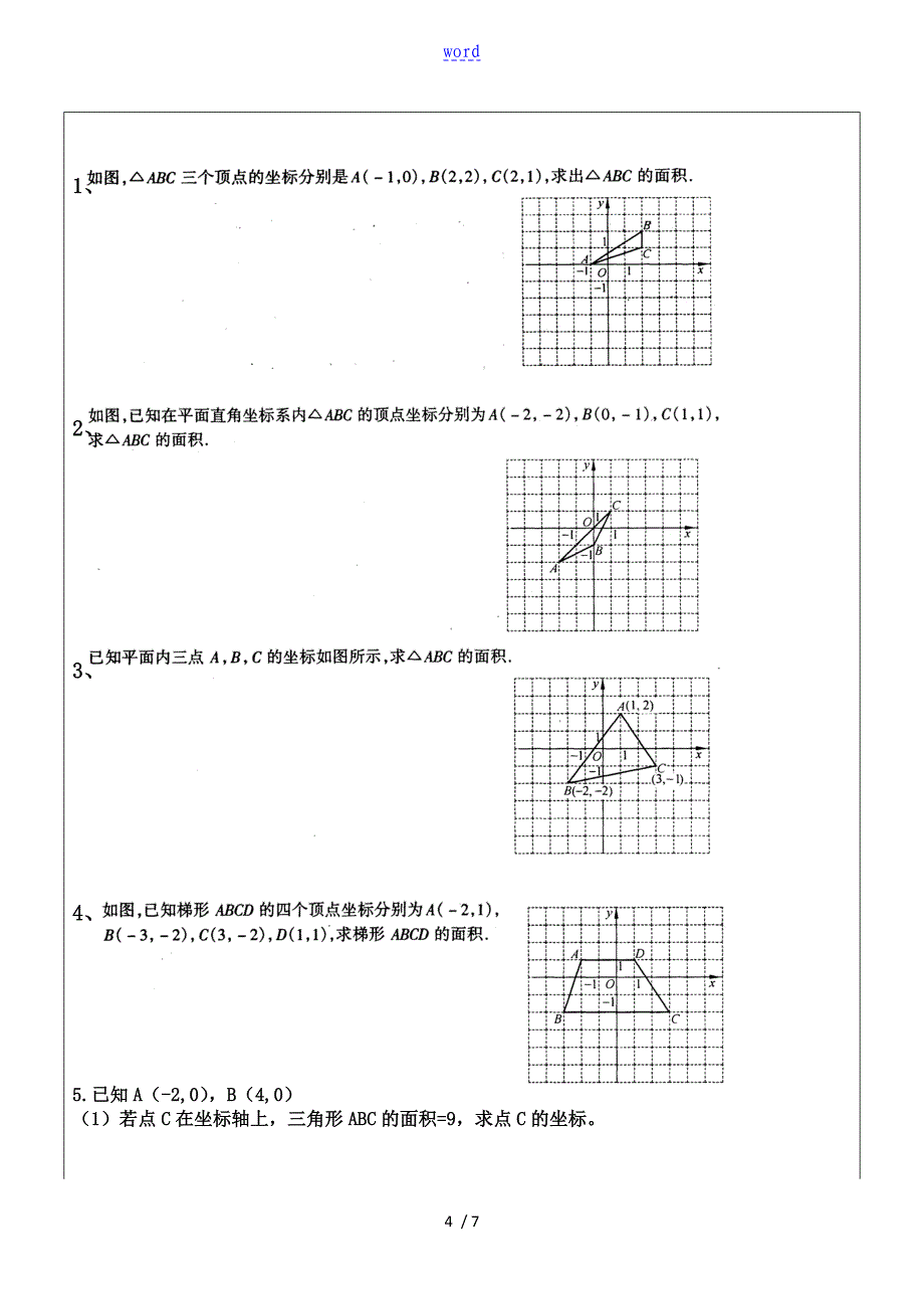 平面直角坐标系与面积_第4页
