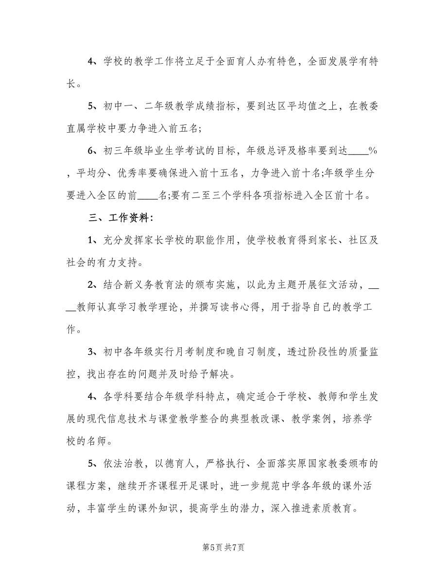 初中学校年度教学的工作计划标准范本（二篇）.doc_第5页