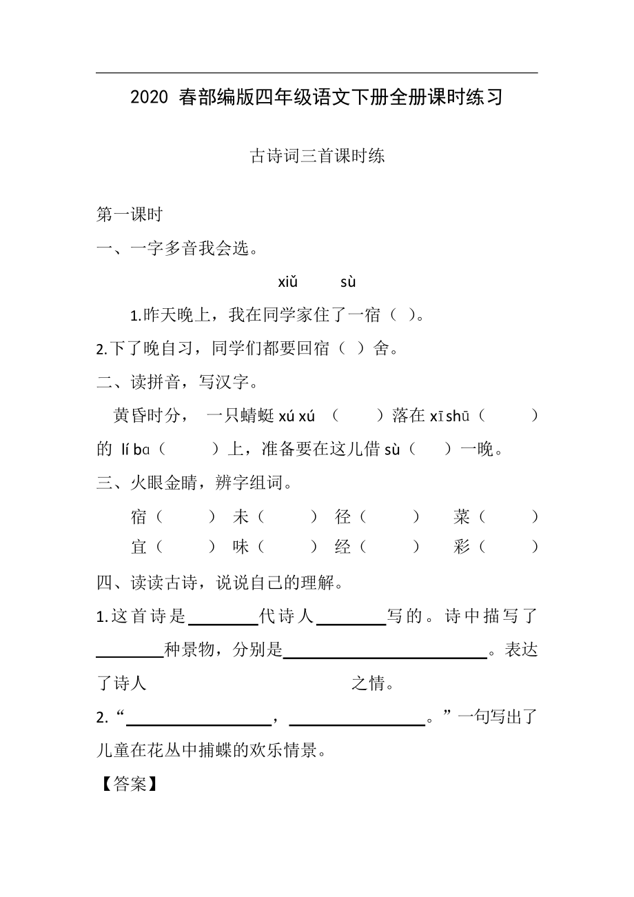 部编版四年级语文下册全册同步练习(含答案打印版)_第1页