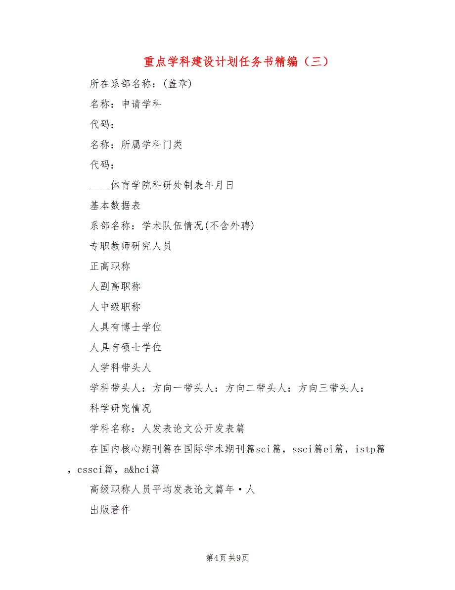 重点学科建设计划任务书精编(4篇)_第4页