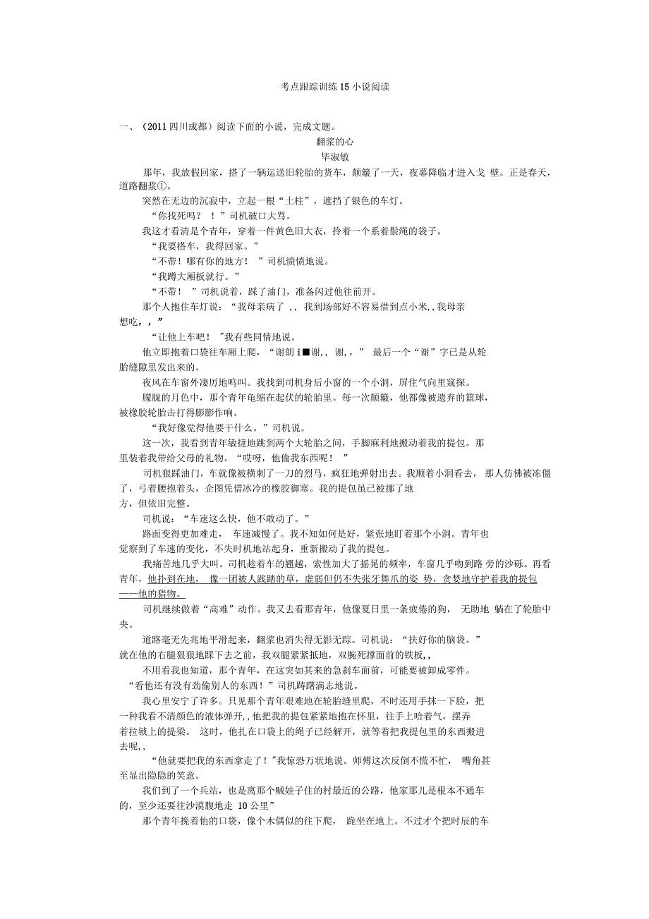 考点跟踪训练15小说阅读(三)_第1页