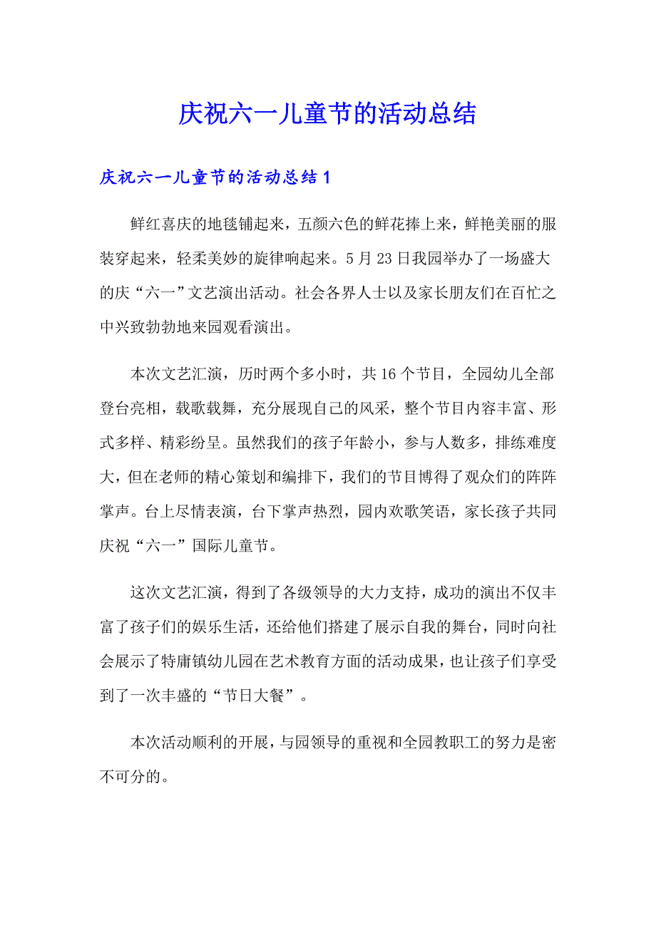 庆祝六一儿童节的活动总结_第1页