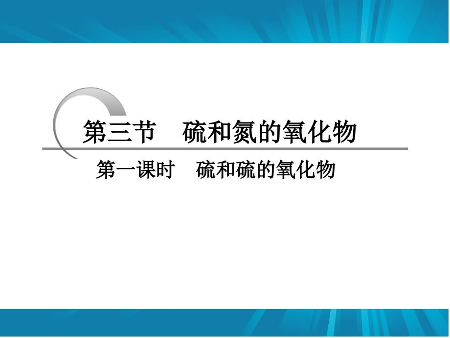 2013高一化学人教版必修一课件第四章第三节第一课时硫和硫的氧化物_第1页